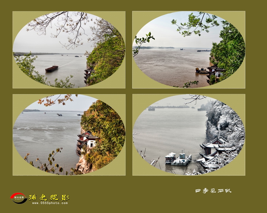 四季采石矶（组） 张卫星.jpg