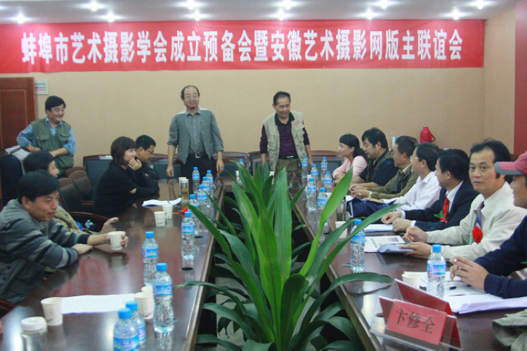 安徽艺术摄影网召开各地市版主联谊会
