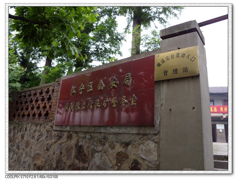 南京云台山硫铁矿
