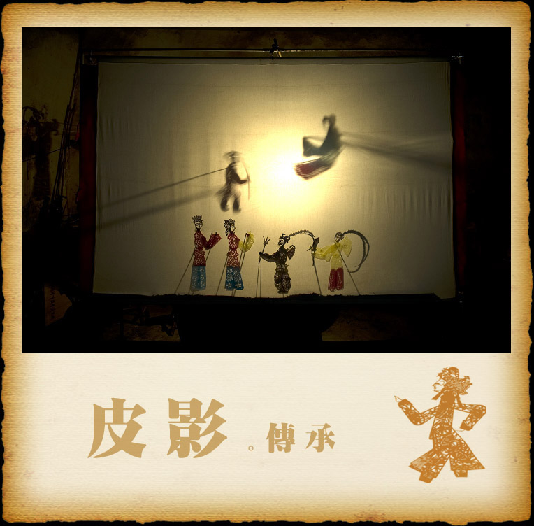 皮影之传承