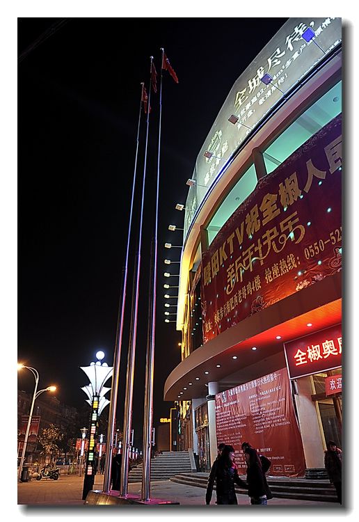 ●DSC7075年初三的奥康夜晚.jpg
