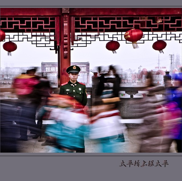三等奖《太平桥上保太平》.jpg