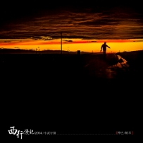 一路向西-2014滇藏阿里自驾行记