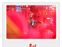 年味